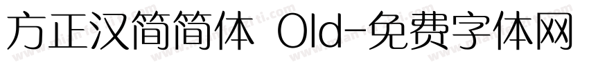 方正汉简简体 Old字体转换